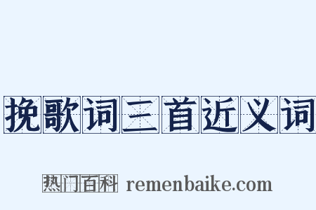 挽歌词三首近义词是什么意思的图片